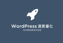 WordPress站点速度优化让网站6得飞起来