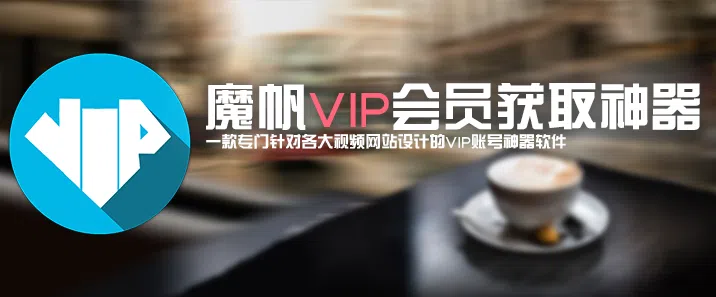 魔帆VIP会员获取神器 支持迅雷爱奇艺乐视等