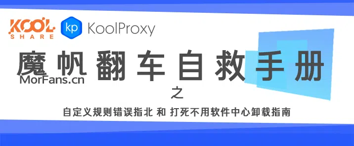 梅林固件KoolProxy插件崩溃连接ssh卸载指南(北)