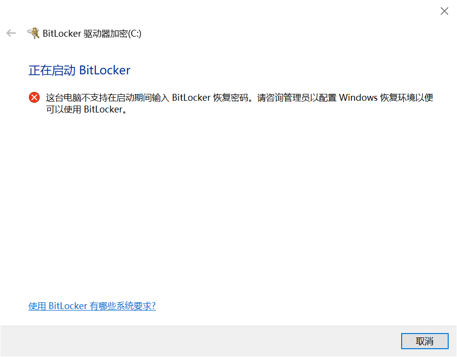 Windows10 系统盘开启 Bitlocker 1 Windows 启用 Bitlocker 失败