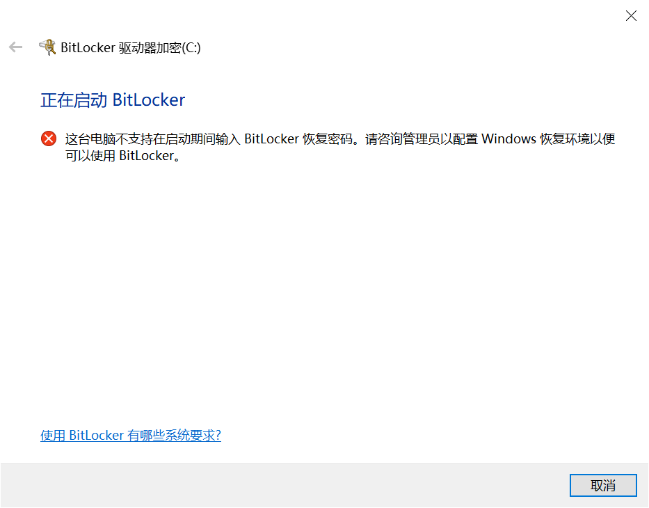 Windows 启用 Bitlocker 失败